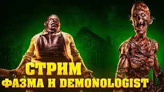 Стрим по Фазмофобии и Demonologist