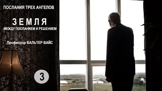 Вальтер Вайс - Послания трех ангелов - часть 3