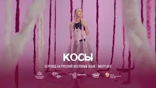 NASTY ASH - Косы (перевод на русский жестовый язык)