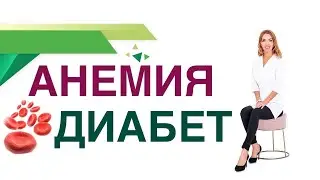 💊 Сахарный диабет. Анемия. Гемоглобин. Гликированный гемоглобин. Врач эндокринолог Ольга Павлова.