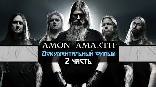 Amon Amarth - Документальный фильм (На Русском языке) 2 часть.