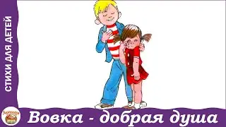 Вовка - добрая душа. Стихи Агнии Барто