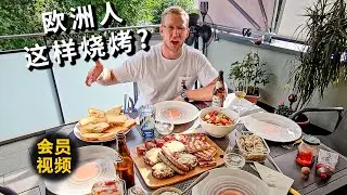 [ENG中文 SUB] Typical European FAMILY BARBEQUE!