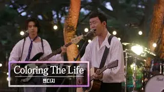 KBS 콘서트 문화창고 87회 The And Concert 1부 밴디지(Bandage)-Coloring The Life