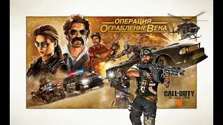 Call of Duty®: Black Ops 4 - официальный ролик операции  Ограбление века [RUS]