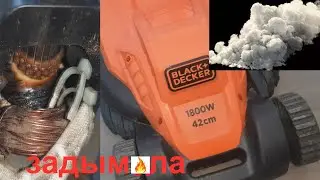 Газонокосилка  BLACK+DECKER 1800 Вт задымила.