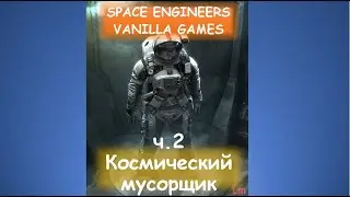 ч.2 Пробуждение. Space engineers Основы выживания. Learning To Survive.