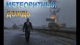 Непогода в GTA V!