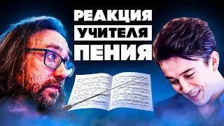 ПЕРВАЯ РЕАКЦИЯ УЧИТЕЛЯ ПЕНИЯ НА ДИМАША