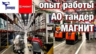 ✅Всё о работе(АО ТАНДЕР) ОТЗЫВ О РАБОТЕ В МАГНИТ! КЛАДОВЩИК-ОТБОРЩИК Работа на складе‼️