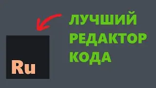 IDE для RuSL - Редактор кода для русского языка программирования