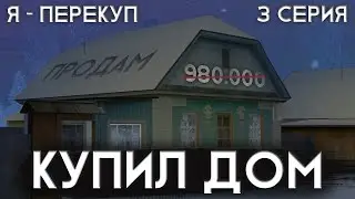 Повезло-повезло! Дом в ГОСЕ! Я - ПЕРЕКУП! ▼ MTA Province