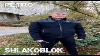 петро шлакоблок 2