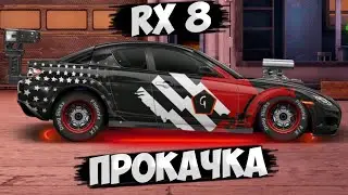 ПРОКАЧКА RX-8 В "G" КАСТОМЕ. Drag Racing: Уличные гонки.