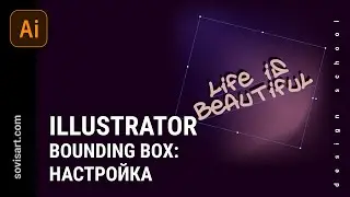 #44 Настройка Bounding box или габаритной рамки в Adobe Ilustrator