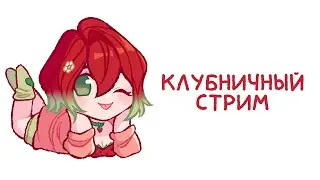 Рисую дизайн мамы-клубнички - Stream