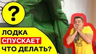 ⭐ ЛОДКА СПУСКАЕТ | ТРАВИТ КЛАПАН ИЛИ... | ЧТО ДЕЛАТЬ?