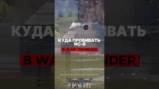 Куда пробивать ИС-6 в War Thunder? 