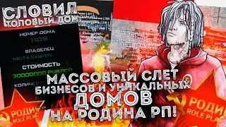 СЛОВИЛ ТОПОВЫЙ ДОМ ЗА 30КК! СЛЕТ НОВЫХ УНИКАЛЬНЫХ ДОМОВ И БИЗНЕСОВ НА РОДИНА РП В GTA CRMP