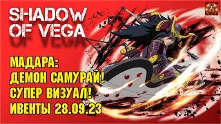 МАДАРА: ДЕМОН САМУРАЙ! СУПЕР ВИЗУАЛ! ОБЗОР ИВЕНТОВ 28.09.23  Тени Пика | Конфликт хидзюцу