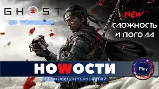 Новости \ Призрак Цусимы\ Что принесло обновление?