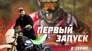 Ремонт ЭНДУРО МОТОЦИКЛА. Первый запуск двигателя.