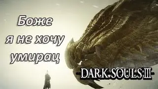 Dark Souls 3 - Темнодушный Конунг или вайпов бесконечный край (Заказ музыки отключен))