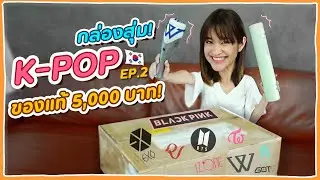 เปิดกล่องสุ่ม K-POP ของแท้ EP.2 ครั้งนี้ 5,000 บาท จ้าา 