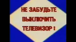 (ПЕРЕЗАЛИВ) Окончание эфира ЦТ СССР середина 80-ых на основе оригинала НЗВТ. Реконструкция.