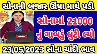 sona na bhav | 23/05/2023| સોનાના ભાવ | aaj na Sona na bhav | gold price today |Ahmedabad gold price