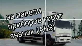 На панели приборов горит значок (ABS)