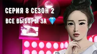 Сезон 2 Серия 8. Все выборы за 💎. Рождённая луной. Дар Луны, дипломатия. Свидание с Ван Артом.