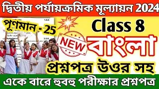 class 8 Bengali 2nd unit test question paper 2024 || class 8 bengali 2nd unit test suggestion 2024