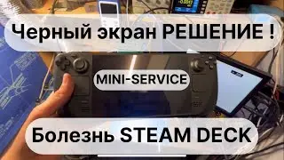 БОЛЕЗНЬ STEAM DECK, еще одно решение.БЫСТРЫЙ РЕМОНТ!