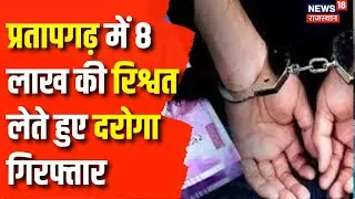 Rajasthan News : Pratapgarh में ACB दरोगा को 8 लाख रिश्वत लेंते दबोचा | Corruption in Rajasthan