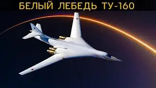 БЕЛЫЙ ЛЕБЕДЬ сверхзвуковой бомбардировщик-ракетоносец ТУ-160. ВОЗВРАЩЕНИЕ ЛЕГЕНДЫ