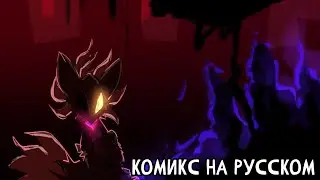 Infinite VS Mephiles (Sonic The Hedgehog Comic Dub) [RUS DUB]