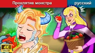 Белоснежка: Проклятие монстра 👸 сказки на ночь 🌜 русский сказки - WOA Russian Fairy Tales