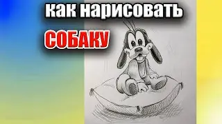 Как нарисовать СОБАКУ / щенок, рисунок карандашом