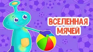 МультиВарик ТВ ♫ Вселенная мячей ♫ ДОБРАЯ МУЛЬТиПЕСЕНКА ДЛЯ ДЕТЕЙ 0+