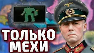 ТОЛЬКО МЕХИ ЗА ГЕРМАНИЮ В HOI4 By blood alone