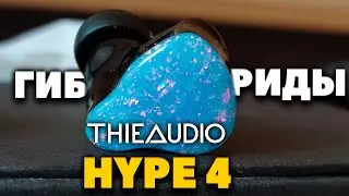 THIEAUDIO HYPE 4 - Плюсы и МИНУСЫ Удачной Модели