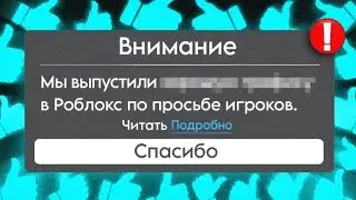 Роблокс выпустил обновление... НАКОНЕЦ-ТО!