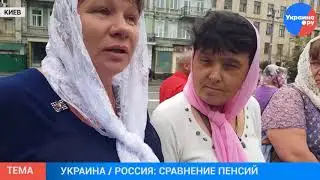 Сравнение пенсий в России и Украине