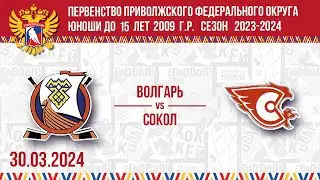 ВОЛГАРЬ vs СОКОЛ 2009 30.03.2024