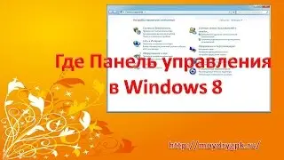 Где Панель управления в Windows 8