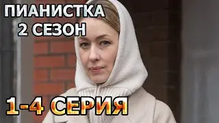 Пианистка 2 сезон 1, 2, 3, 4 серия (2023) - мелодрама