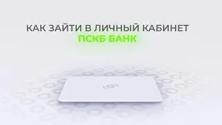 ПСКБ: Как войти в личный кабинет? | Как восстановить пароль?