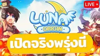 🔴 Luna Origin | EP.2 พรุ่งนี้เปิดจริงแล้ว ไกด์การเล่นวันแรกกันหน่อย