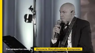 Посвящается памяти Михаила Михайловича Белоусова